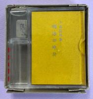 少雨荘句集　明治の時計