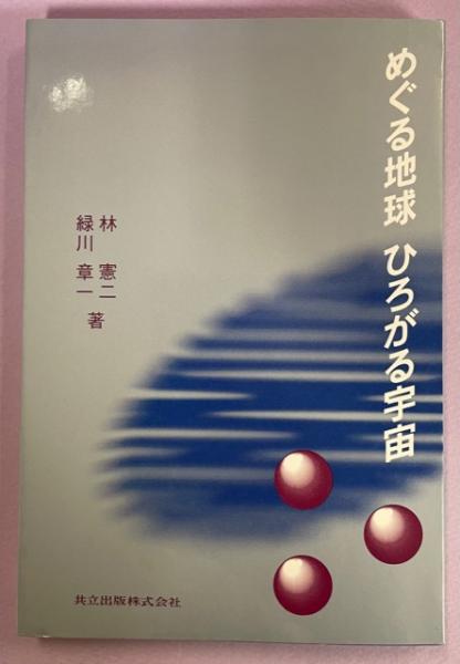 めぐる地球ひろがる宇宙 林憲二 緑川章一 著 南陽堂書店 古本 中古本 古書籍の通販は 日本の古本屋 日本の古本屋