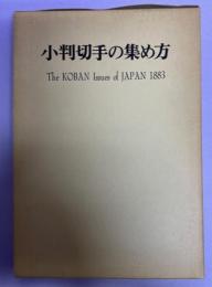 小判切手の集め方