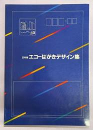 エコーはがきデザイン集