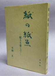 紙の紙魚 : 郷土を愛して