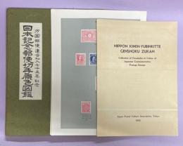 日本記念郵便切手原色図鑑：万国郵便連合加入七十五年記念