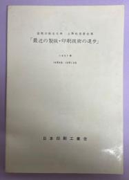 国際印刷文化典「最近の製版・印刷技術の進歩」