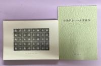 手彫切手シート写真帖　切手文化会二十五周年記念