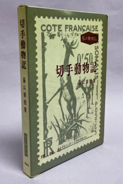 世界の天然記念物 : 国際保護動物(小原秀雄 ほか編) / 南陽堂