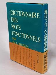 現代フランス語法辞典