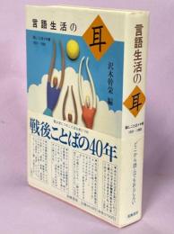 言語生活の耳 : 話しことばメモ帳1951-1988