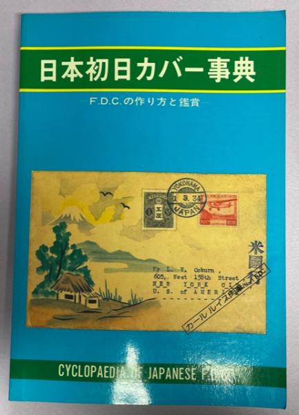 日本初日カバー事典 : F.D.C.の作り方と鑑賞 | 日本風景社 | ¥1,870
