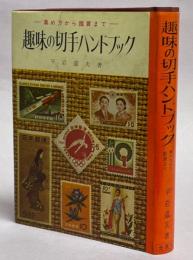 趣味の切手ハンドブック : 集め方から鑑賞まで