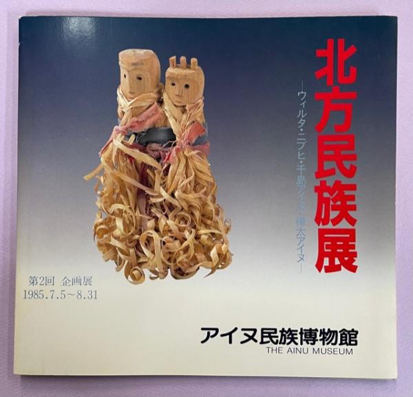 北方民族展 アイヌ民族博物館 ウィルタ ニブヒ 千島アイヌ 樺太アイヌ 北方民族展 : ウィルタ・ニブヒ・千島アイヌ・樺太アイヌ : 第2回企画