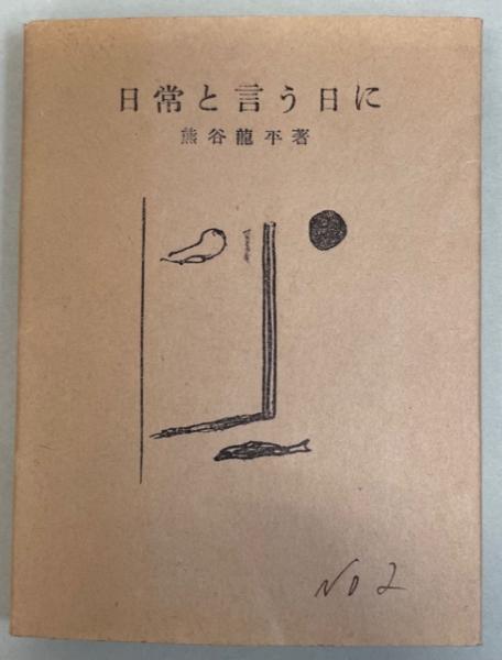 八木義徳全集(八木 義徳【著】) / 南陽堂書店 / 古本、中古本