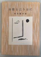 日常と言う日に : 詩集