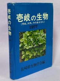 壱岐の生物 : 対馬との対比(筑前・沖ノ島を含む)