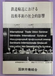 鉄道輸送における技術革新の社会的影響