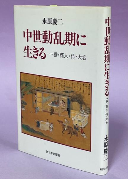 中世動乱期に生きる : 一揆・商人・侍・大名(永原慶二 著) / 南陽堂書店 / 古本、中古本、古書籍の通販は「日本の古本屋」 / 日本の古本屋