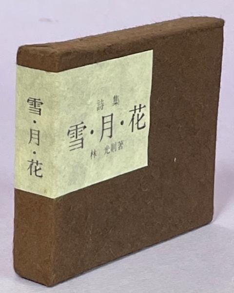 詩集雪・月・花(林光則) / 南陽堂書店 / 古本、中古本、古書籍の