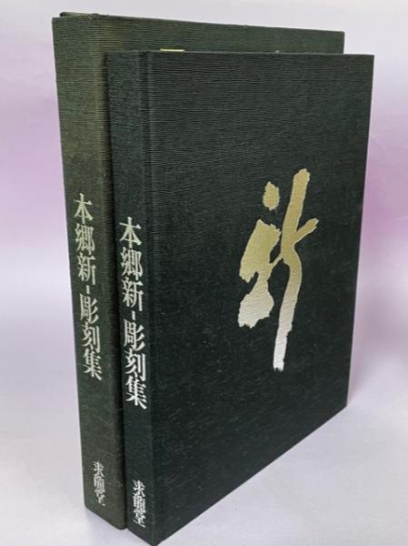 本郷新-彫刻集 / 南陽堂書店 / 古本、中古本、古書籍の通販は「日本の