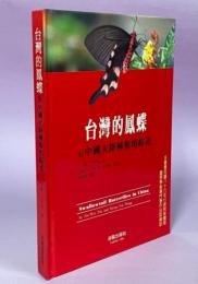 台湾的鳳蝶與中国大陸種類的綜述