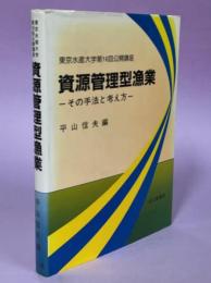 資源管理型漁業 : その手法と考え方 東京水産大学第16回公開講座