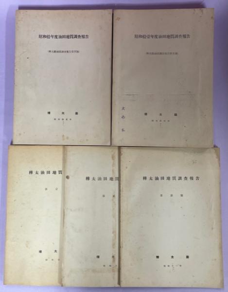 樺太油田地質調査報告 1－5号(2号の附図欠) / 南陽堂書店 / 古本