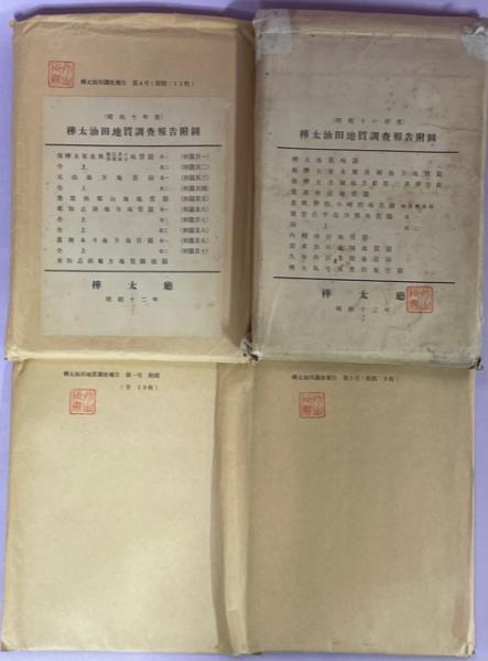 樺太油田地質調査報告 1－5号(2号の附図欠) / 南陽堂書店 / 古本