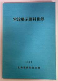 北海道開拓記念館常設展示資料目録