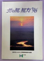 北の風風力'96 : 高校生ふるさと探検隊事業作品集