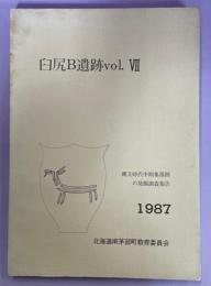 臼尻B遺跡Vol.Ⅶ　縄文時代中期集落跡の発掘調査報告