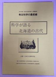 科学が語る北海道の古代 : 2003年度 日本文化財科学会 公開講演会