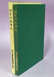 10年のあゆみ