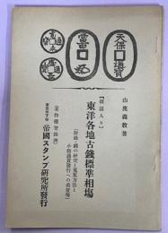 銭図入り東洋各地古銭標準相場