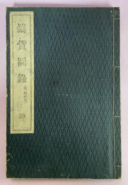 鋳貨図録(佐野英山 編 ; 大谷初次郎 画) / 古本、中古本、古書籍