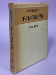 子どもの発達と学習