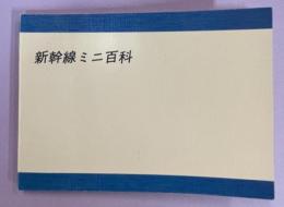 新幹線ミニ百科