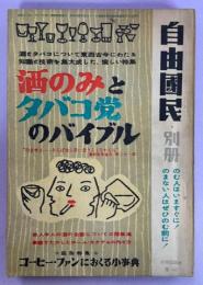 酒のみとタバコ党のバイブル　附・コーヒー小事典