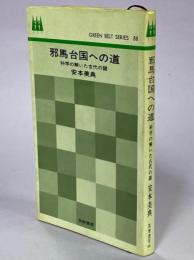 邪馬台国への道 : 科学の解いた古代の謎