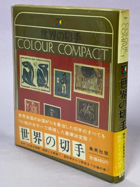世界の切手(前田晃, 篠原宏 編) / 南陽堂書店 / 古本、中古本