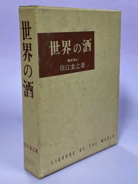 「世界の酒」　改訂版 住江金之　　ひかりのくに 世界の酒」 改訂版 住江金之 ひかりのくに 【公式通販】