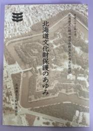 北海道文化財保護のあゆみ : 平成二十三年十月北海道文化財保護協会創立五十周年記念誌