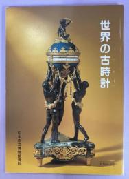 世界の古時計 : 松本市立博物館資料