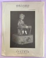 世界の古時計 : 松本市立博物館資料