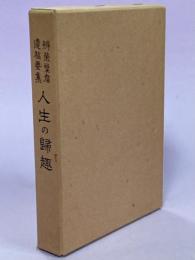 人生の歸趣