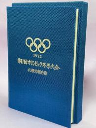 第11回オリンピック冬季大会札幌市報告書