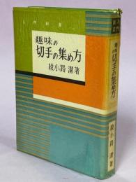 趣味の切手の集め方