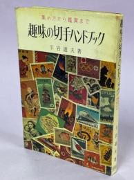 趣味の切手ハンドブック : 集め方から鑑賞まで