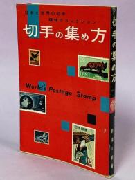 切手の集め方：日本と世界の切手趣味のコレクション