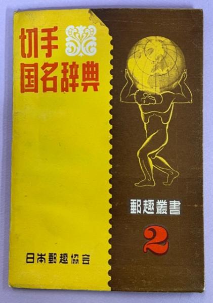 ▽ 【計2冊 世界哺乳類図説 単孔目 有袋目/食虫名 皮翼目 新思潮