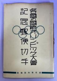 各国の国際オリンピック大会記念郵便切手