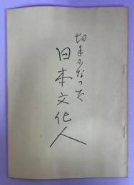 切手になった日本文化人