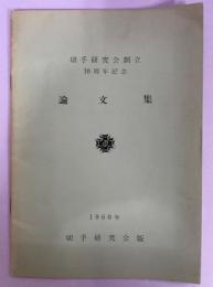 切手研究会創立10周年記念論文集